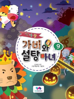 cover image of 사자왕 가비와 설탕마녀, Season 1, Episode 9